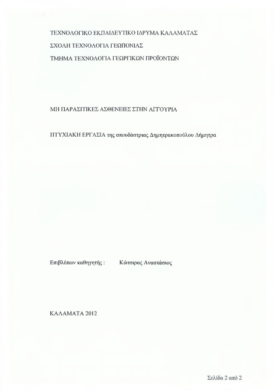 ΑΣΘΕΝΕΙΕΣ ΣΤΗΝ ΑΓΓΟΥΡΙΑ ΠΤΥΧΙΑΚΗ ΕΡΓΑΣΙΑ της σπουδάστριας