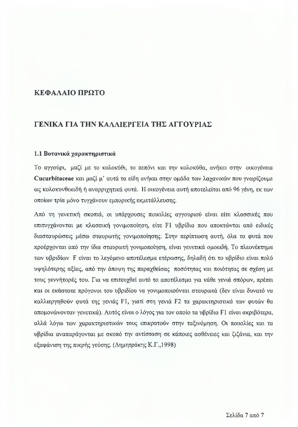 κολοκυνθοειδή ή αναρριχητικά φυτά. Η οικογένεια αυτή αποτελείται από 96 γένη, εκ των οποίων τρία μόνο τυγχάνουν εμπορικής εκμετάλλευσης.