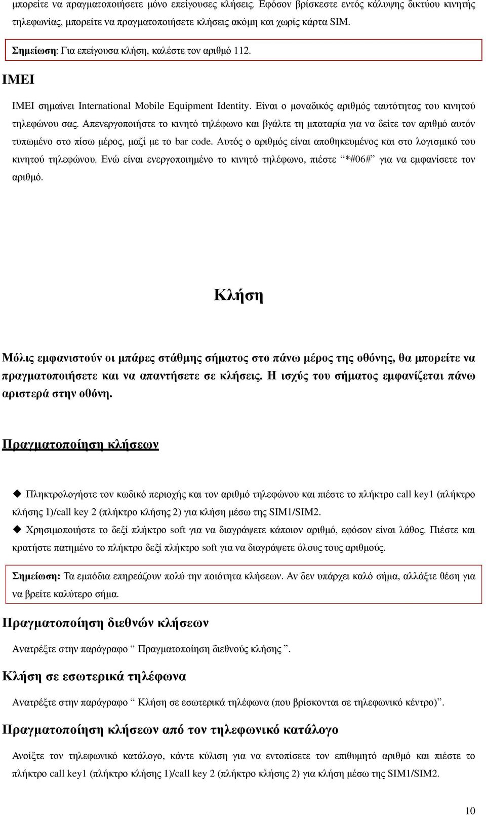 Απενεργοποιήστε το κινητό τηλέφωνο και βγάλτε τη μπαταρία για να δείτε τον αριθμό αυτόν τυπωμένο στο πίσω μέρος, μαζί με το bar code.