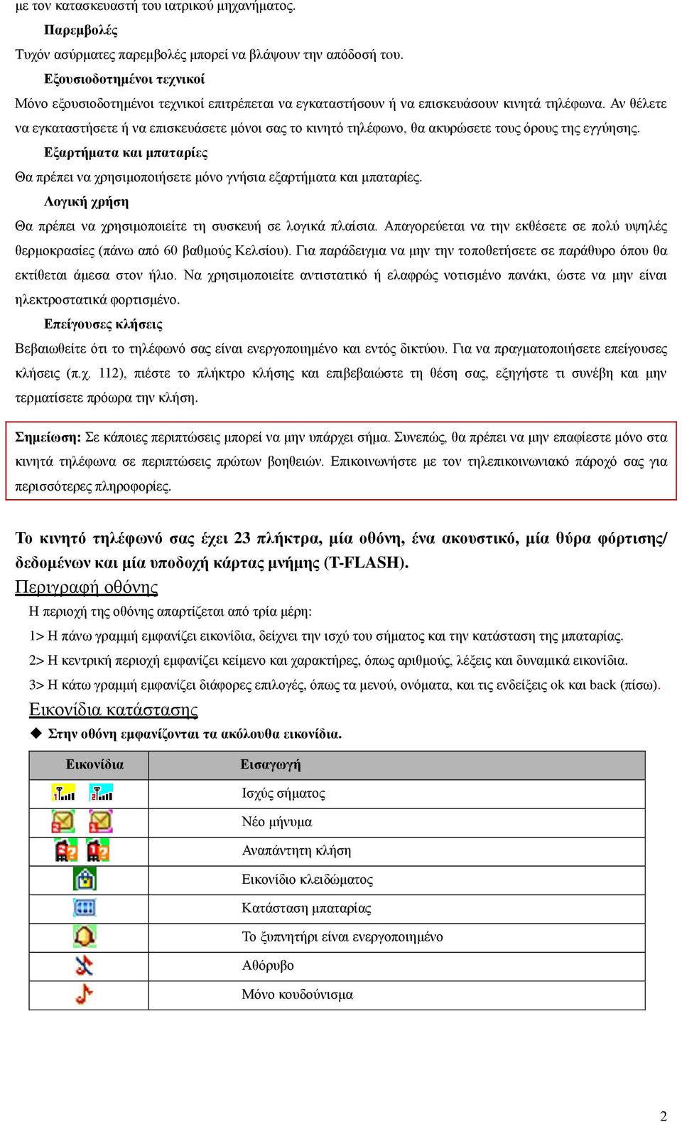 Αν θέλετε να εγκαταστήσετε ή να επισκευάσετε μόνοι σας το κινητό τηλέφωνο, θα ακυρώσετε τους όρους της εγγύησης.