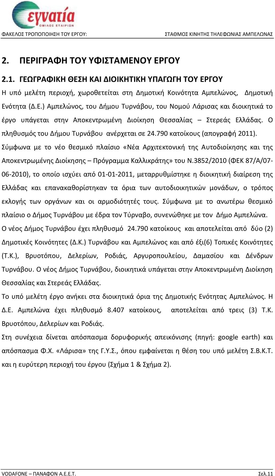 Σύμφωνα με το νέο θεσμικό πλαίσιο «Νέα Αρχιτεκτονική της Αυτοδιοίκησης και της Αποκεντρωμένης Διοίκησης Πρόγραμμα Καλλικράτης» του Ν.