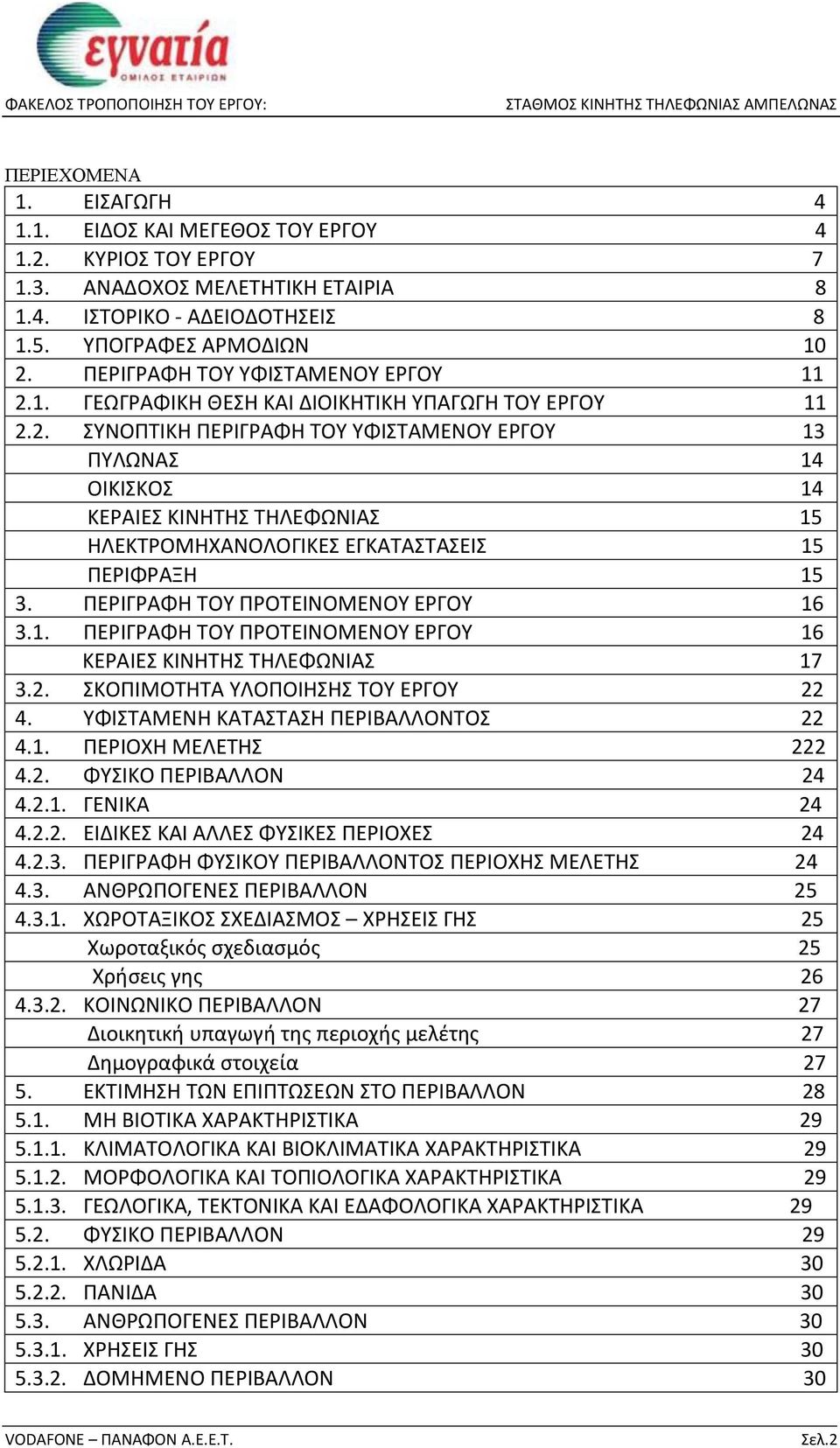 ΠΕΡΙΓΡΑΦΗ ΤΟΥ ΠΡΟΤΕΙΝΟΜΕΝΟΥ ΕΡΓΟΥ 16 3.1. ΠΕΡΙΓΡΑΦΗ ΤΟΥ ΠΡΟΤΕΙΝΟΜΕΝΟΥ ΕΡΓΟΥ 16 ΚΕΡΑΙΕΣ ΚΙΝΗΤΗΣ ΤΗΛΕΦΩΝΙΑΣ 17 3.2. ΣΚΟΠΙΜΟΤΗΤΑ ΥΛΟΠΟΙΗΣΗΣ ΤΟΥ ΕΡΓΟΥ 22 4. ΥΦΙΣΤΑΜΕΝΗ ΚΑΤΑΣΤΑΣΗ ΠΕΡΙΒΑΛΛΟΝΤΟΣ 22 4.1. ΠΕΡΙΟΧΗ ΜΕΛΕΤΗΣ 222 4.