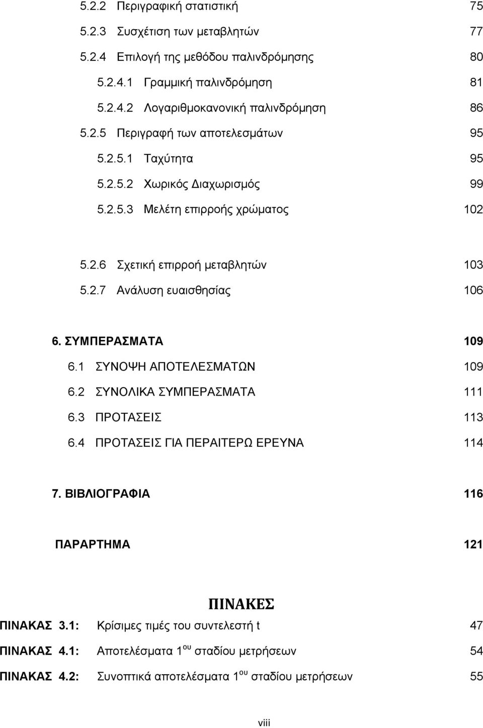 ΣΥΜΠΕΡΑΣΜΑΤΑ 109 6.1 ΣΥΝΟΨΗ ΑΠΟΤΕΛΕΣΜΑΤΩΝ 109 6.2 ΣΥΝΟΛΙΚΑ ΣΥΜΠΕΡΑΣΜΑΤΑ 111 6.3 ΠΡΟΤΑΣΕΙΣ 113 6.4 ΠΡΟΤΑΣΕΙΣ ΓΙΑ ΠΕΡΑΙΤΕΡΩ ΕΡΕΥΝΑ 114 7.