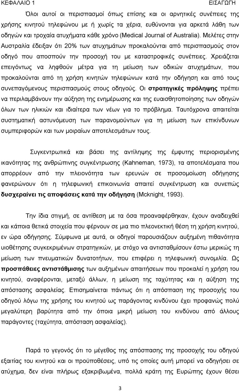 Χρειάζεται επειγόντως να ληφθούν μέτρα για τη μείωση των οδικών ατυχημάτων, που προκαλούνται από τη χρήση κινητών τηλεφώνων κατά την οδήγηση και από τους συνεπαγόμενους περισπασμούς στους οδηγούς.