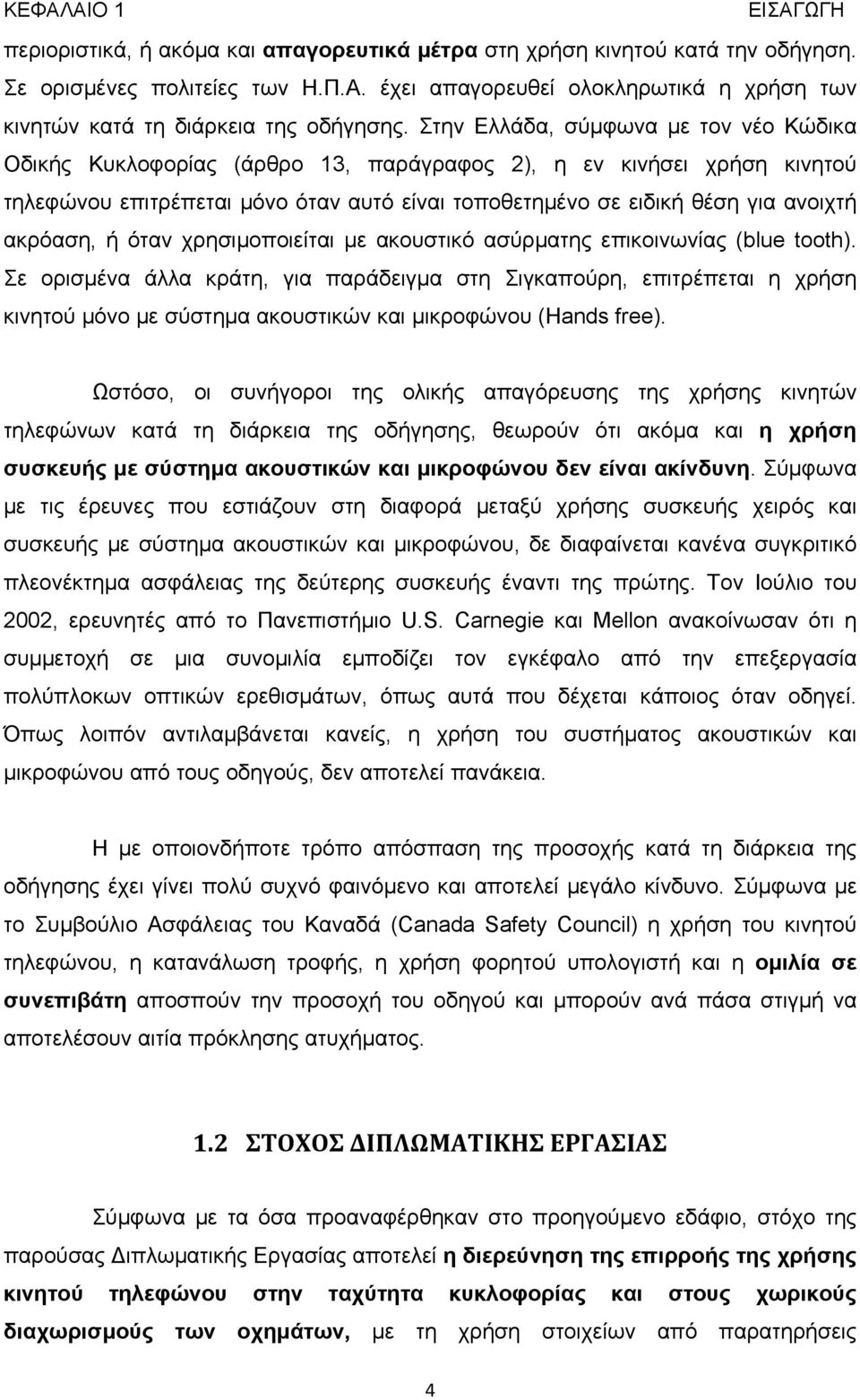 ακρόαση, ή όταν χρησιμοποιείται με ακουστικό ασύρματης επικοινωνίας (blue tooth).