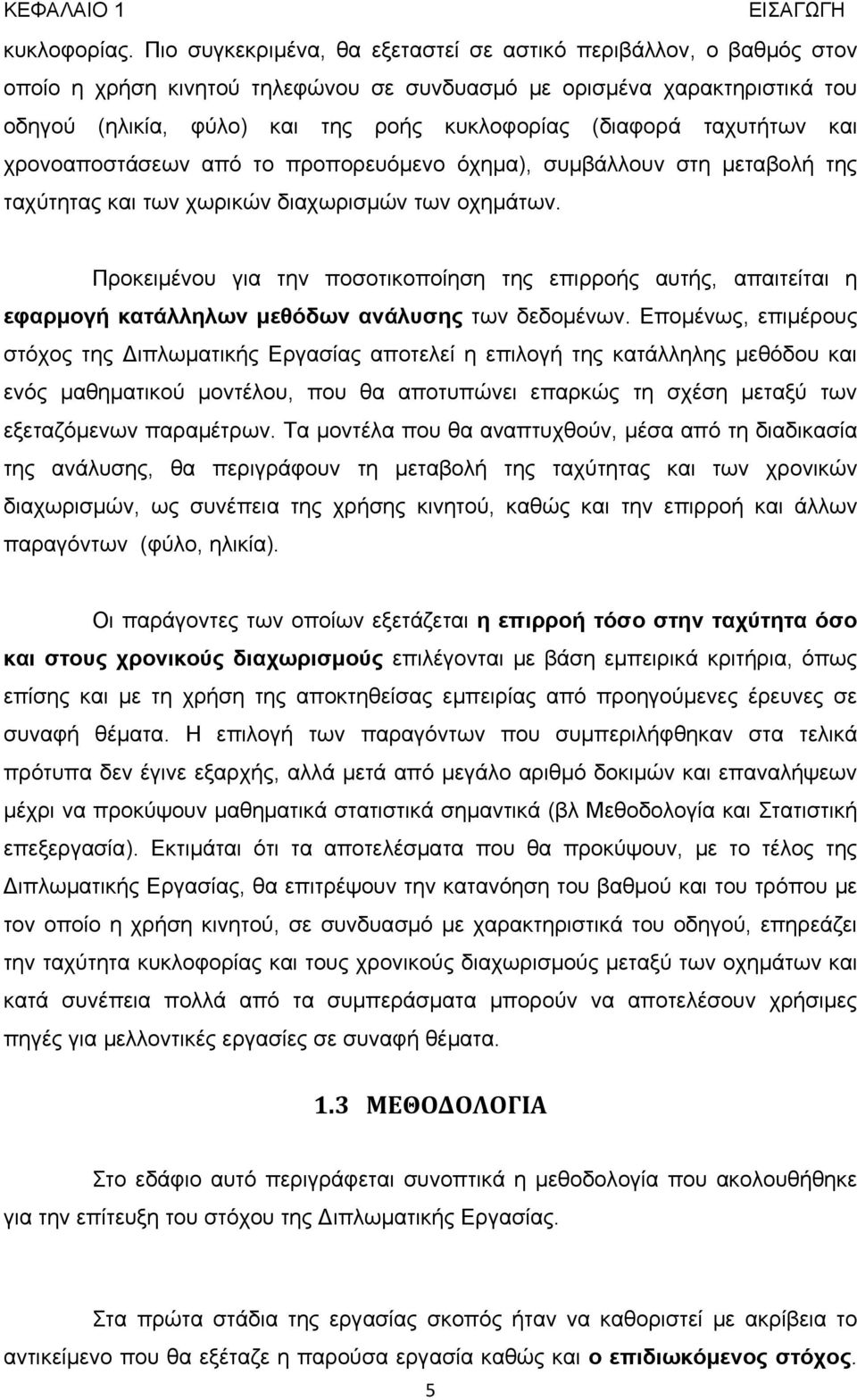 ταχυτήτων και χρονοαποστάσεων από το προπορευόμενο όχημα), συμβάλλουν στη μεταβολή της ταχύτητας και των χωρικών διαχωρισμών των οχημάτων.