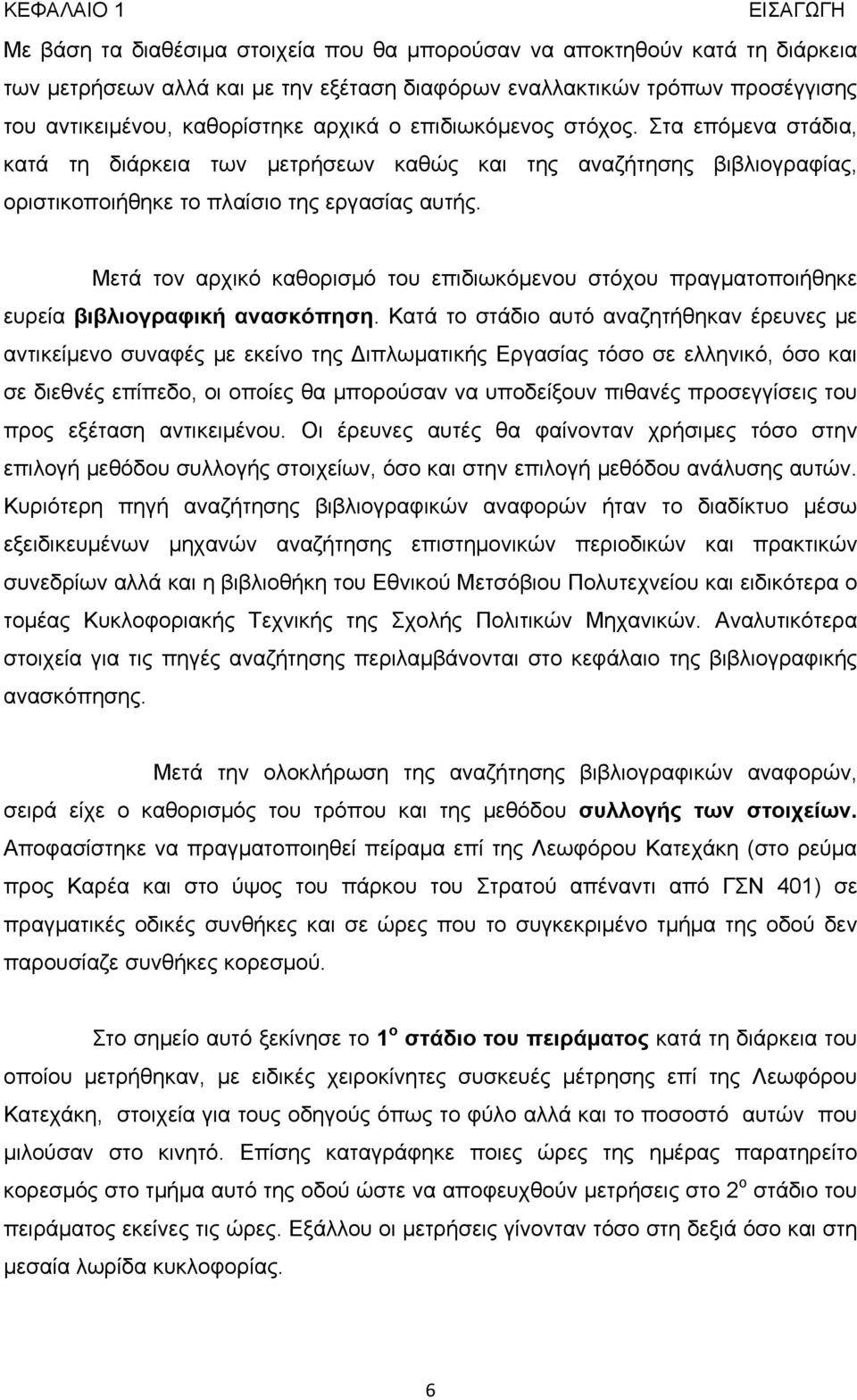 Μετά τον αρχικό καθορισμό του επιδιωκόμενου στόχου πραγματοποιήθηκε ευρεία βιβλιογραφική ανασκόπηση.