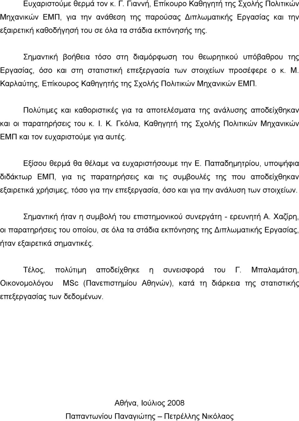 Σημαντική βοήθεια τόσο στη διαμόρφωση του θεωρητικού υπόβαθρου της Εργασίας, όσο και στη στατιστική επεξεργασία των στοιχείων προσέφερε ο κ. Μ.