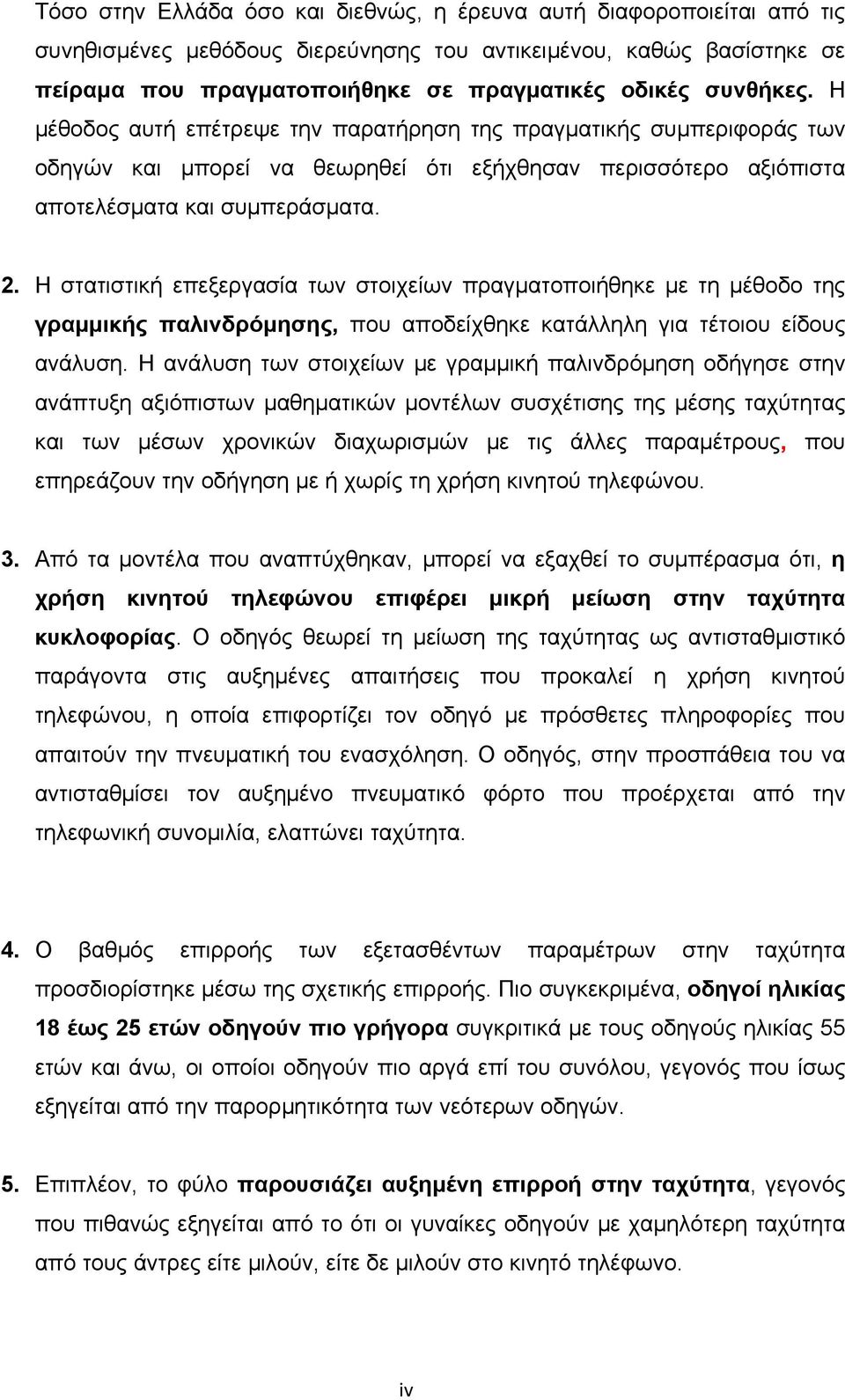 Η στατιστική επεξεργασία των στοιχείων πραγματοποιήθηκε με τη μέθοδο της γραμμικής παλινδρόμησης, που αποδείχθηκε κατάλληλη για τέτοιου είδους ανάλυση.