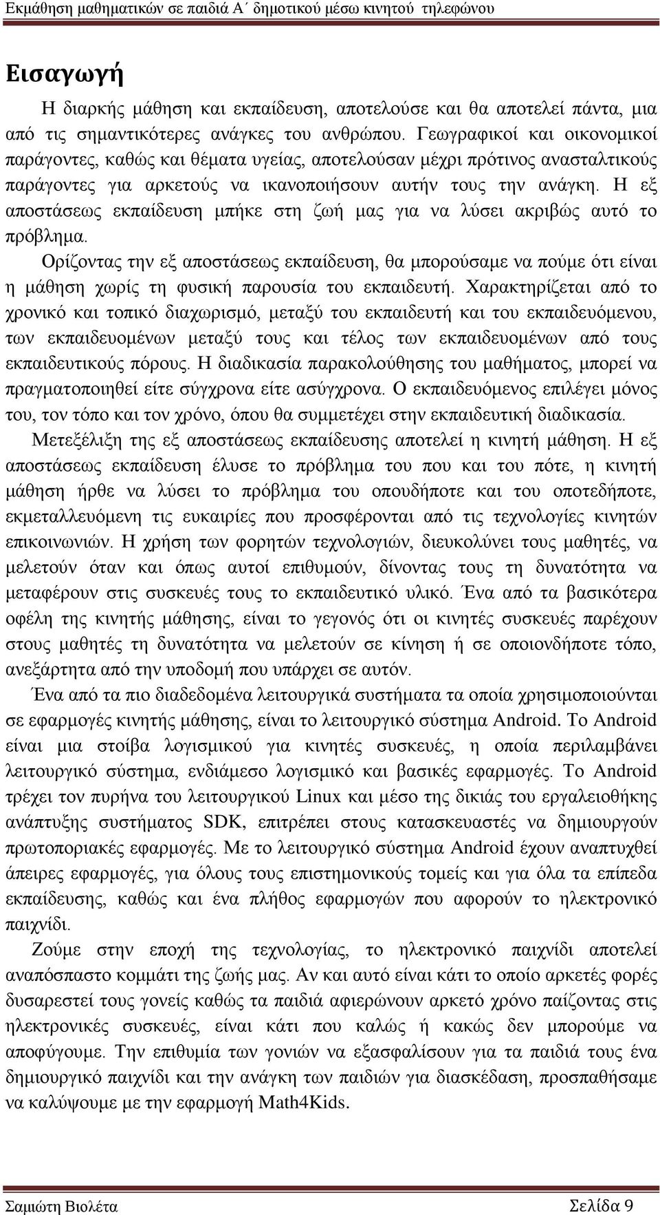 Η εξ αποστάσεως εκπαίδευση μπήκε στη ζωή μας για να λύσει ακριβώς αυτό το πρόβλημα.