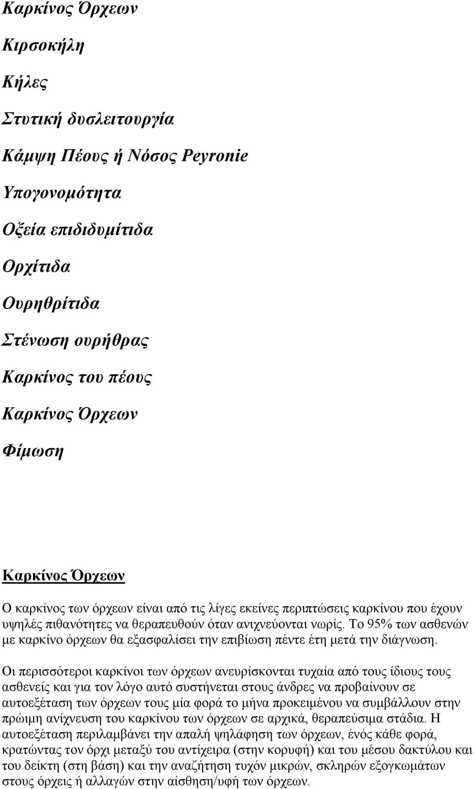 Το 95% των ασθενών με καρκίνο όρχεων θα εξασφαλίσει την επιβίωση πέντε έτη μετά την διάγνωση.