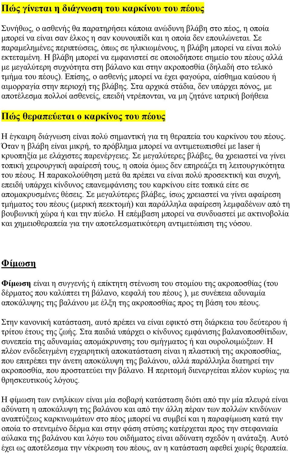 Η βλάβη μπορεί να εμφανιστεί σε οποιοδήποτε σημείο του πέους αλλά με μεγαλύτερη συχνότητα στη βάλανο και στην ακροποσθία (δηλαδή στο τελικό τμήμα του πέους).