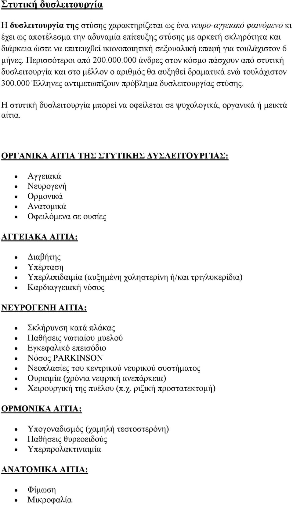 000 άνδρες στον κόσμο πάσχουν από στυτική δυσλειτουργία και στο μέλλον ο αριθμός θα αυξηθεί δραματικά ενώ τουλάχιστον 300.000 Έλληνες αντιμετωπίζουν πρόβλημα δυσλειτουργίας στύσης.