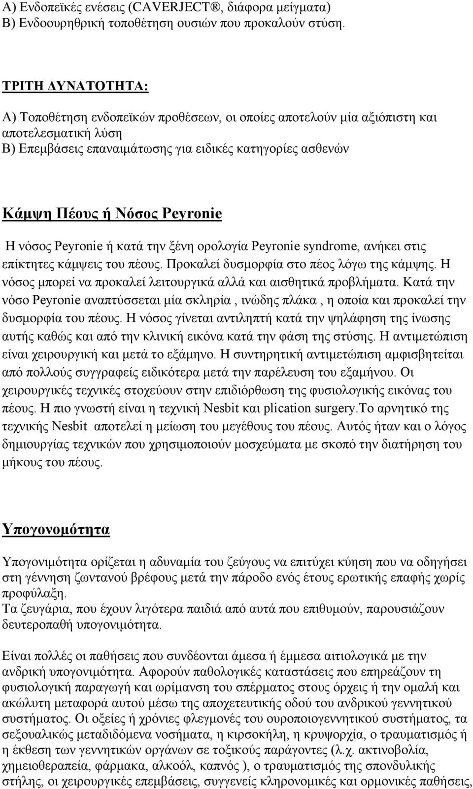 Η νόσος Peyronie ή κατά την ξένη ορολογία Peyronie syndrome, ανήκει στις επίκτητες κάμψεις του πέους. Προκαλεί δυσμορφία στο πέος λόγω της κάμψης.