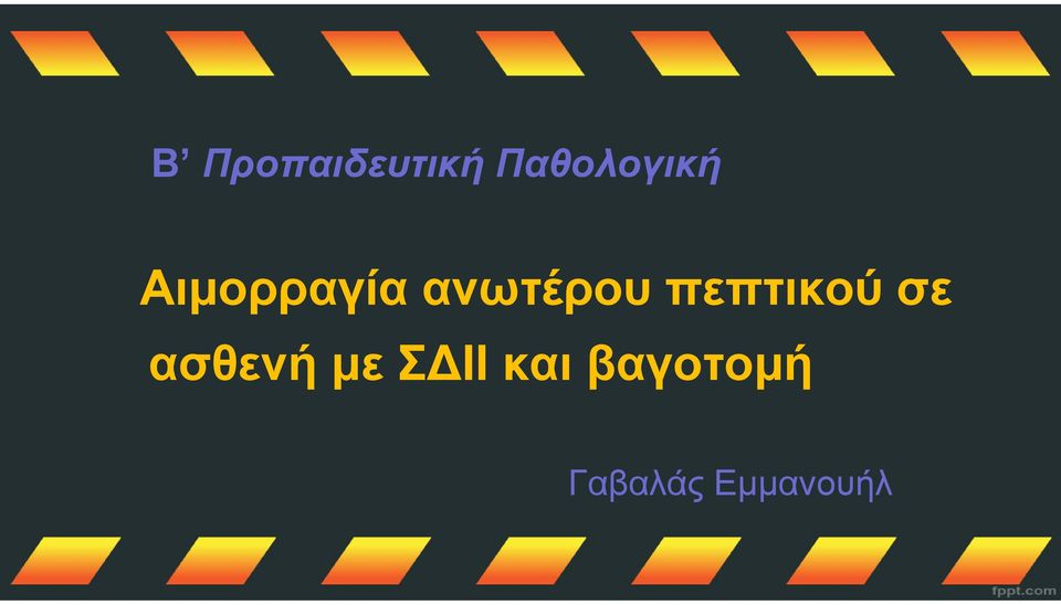 ανωτέρου πεπτικού σε