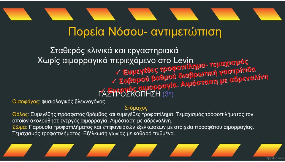 Αιμόσταση με αδρεναλίνη ΓΑΣΤΡΟΣΚΟΠΗΣΗ (3 η ) Οισοφάγος: φυσιολογικός βλεννογόνος Στόμαχος Θόλος: Ευμεγέθης πρόσφατος θρόμβος και ευμεγέθες