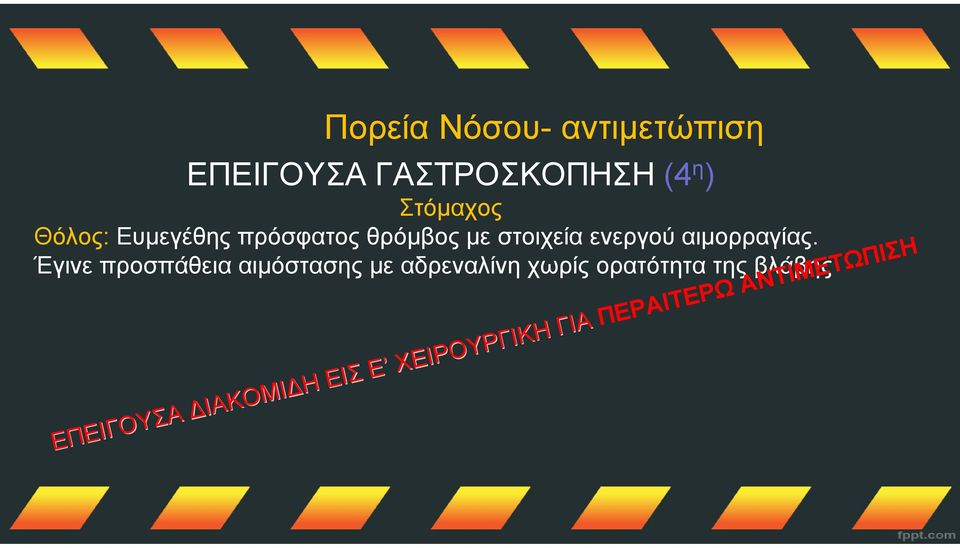 Έγινε προσπάθεια αιμόστασης με αδρεναλίνη χωρίς ορατότητα της