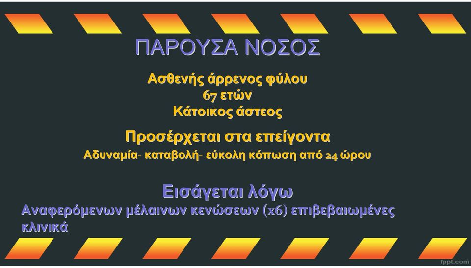 καταβολή εύκολη κόπωση από 24 ώρου Εισάγεται λόγω