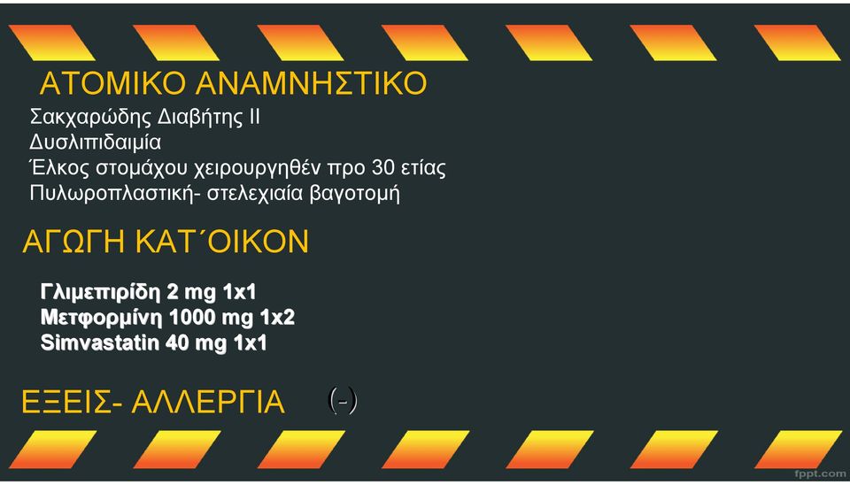 στελεχιαία βαγοτομή ΑΓΩΓΗ ΚΑΤ ΟΙΚΟΝ Γλιμεπιρίδη 2 mg 1x1