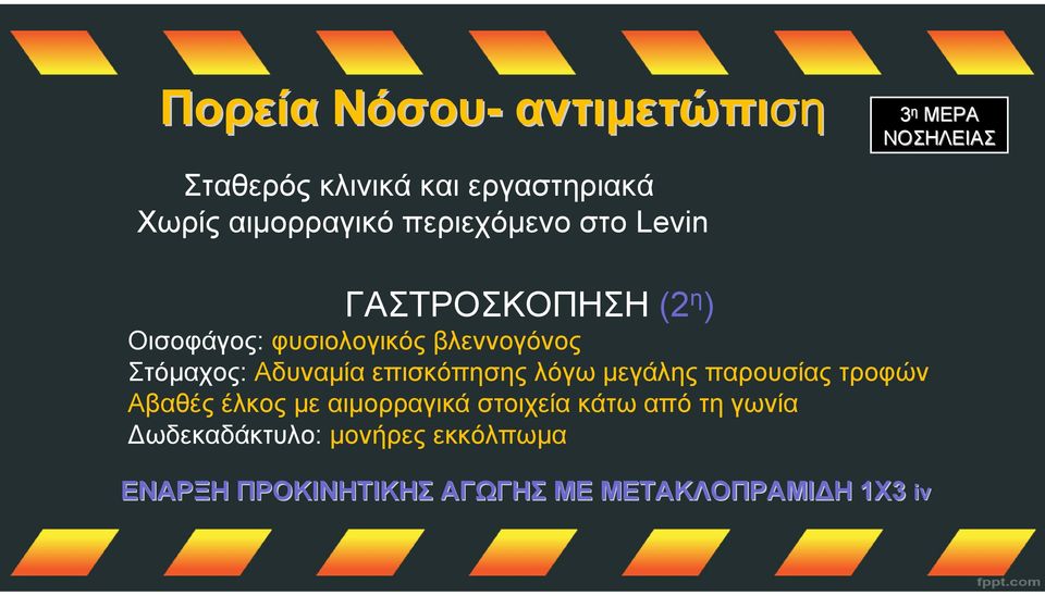 Aδυναμία επισκόπησης λόγω μεγάλης παρουσίας τροφών Αβαθές έλκος με αιμορραγικά στοιχεία κάτω