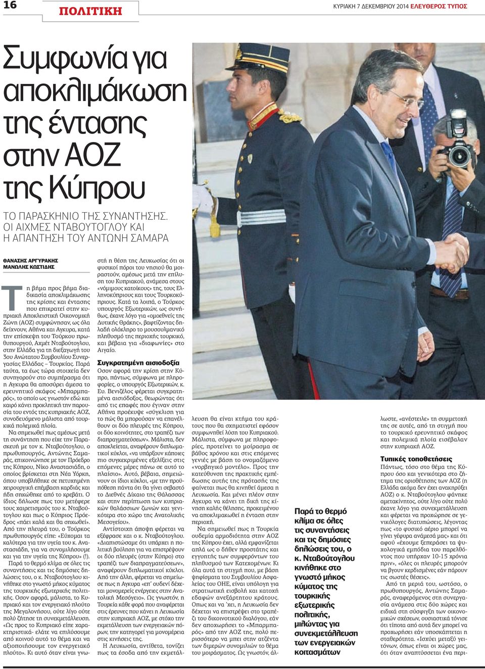 Οικονομική Ζώνη (ΑΟΖ) συμφώνησαν, ως όλα δείχνουν, Αθήνα και Αγκυρα, κατά την επίσκεψη του Τούρκου πρωθυπουργού, Αχμέτ Νταβούτογλου, στην Ελλάδα για τη διεξαγωγή του 3ου Ανώτατου Συμβουλίου