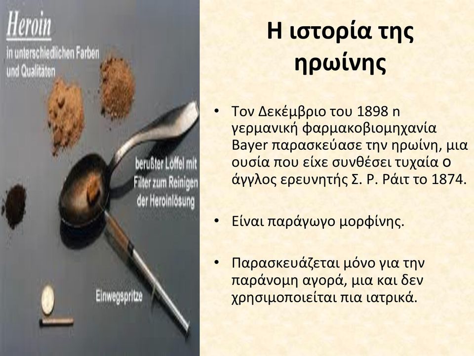 συνθέσει τυχαία ο άγγλος ερευνητής Σ. P. Ράιτ το 1874.