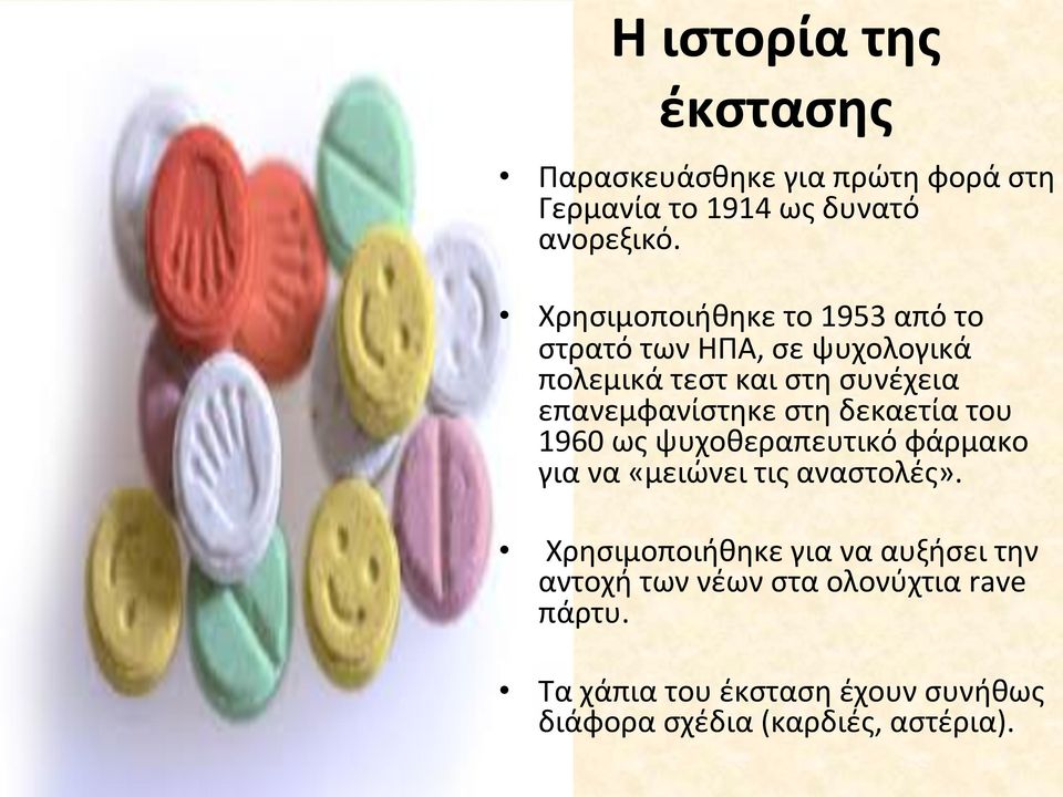 στη δεκαετία του 1960 ως ψυχοθεραπευτικό φάρμακο για να «μειώνει τις αναστολές».