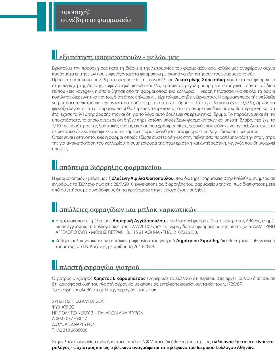 στα φαρμακεία με σκοπό να εξαπατήσουν τους φαρμακοποιούς. Πρόσφατο κρούσμα συνέβη στο φαρμακείο της συναδέλφου Αικατερίνης Χορευτάκη που διατηρεί φαρμακείο στην περιοχή της Δάφνης.