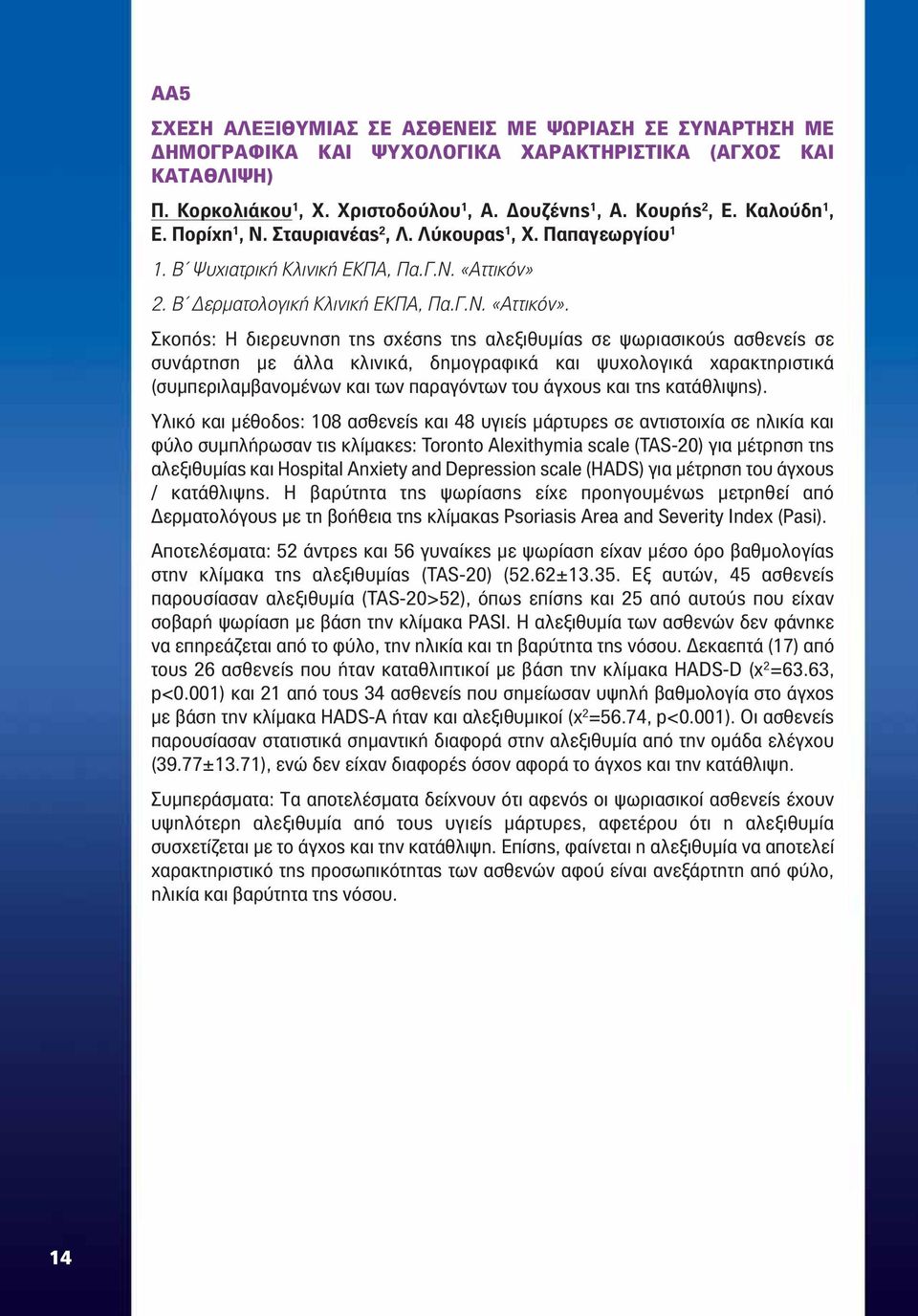 2. Β Δερματολογική Κλινική ΕΚΠΑ, Πα.Γ.Ν. «Αττικόν».