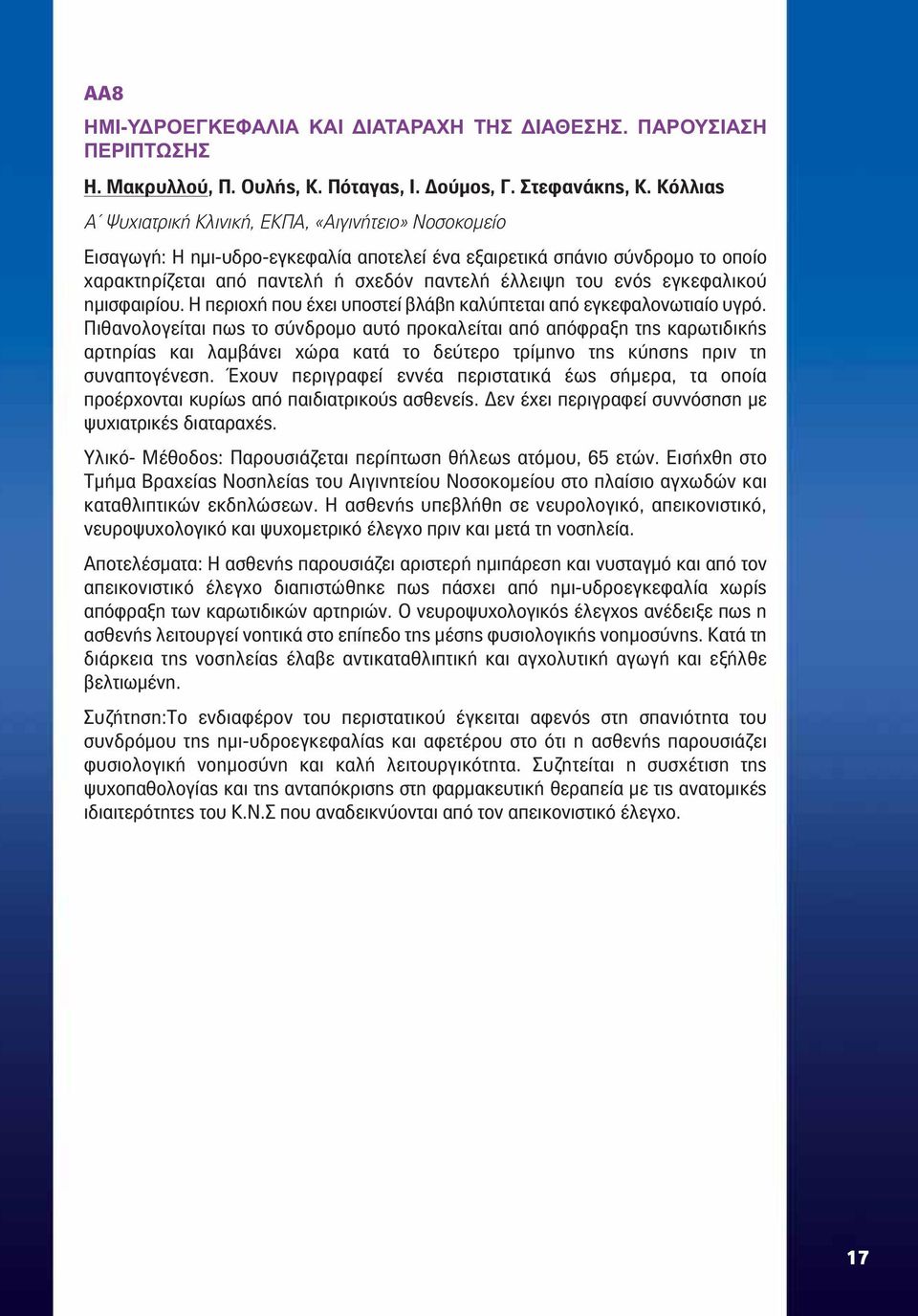 ενός εγκεφαλικού ημισφαιρίου. Η περιοχή που έχει υποστεί βλάβη καλύπτεται από εγκεφαλονωτιαίο υγρό.