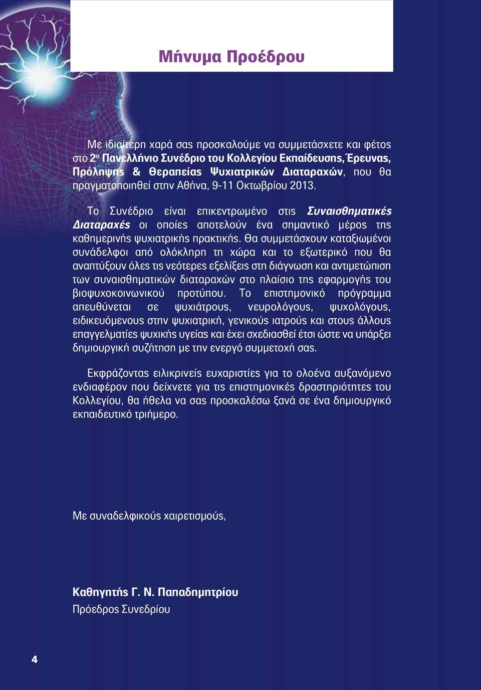 Θα συμμετάσχουν καταξιωμένοι συνάδελφοι από ολόκληρη τη χώρα και το εξωτερικό που θα αναπτύξουν όλες τις νεότερες εξελίξεις στη διάγνωση και αντιμετώπιση των συναισθηματικών διαταραχών στο πλαίσιο