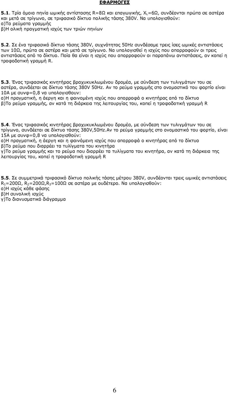 Σε ένα τριφασικό δίκτυο τάσης 380V, συχνότητας 50Hz συνδέσαμε τρεις ίσες ωμικές αντιστάσεις των 10Ω, πρώτα σε αστέρα και μετά σε τρίγωνο.