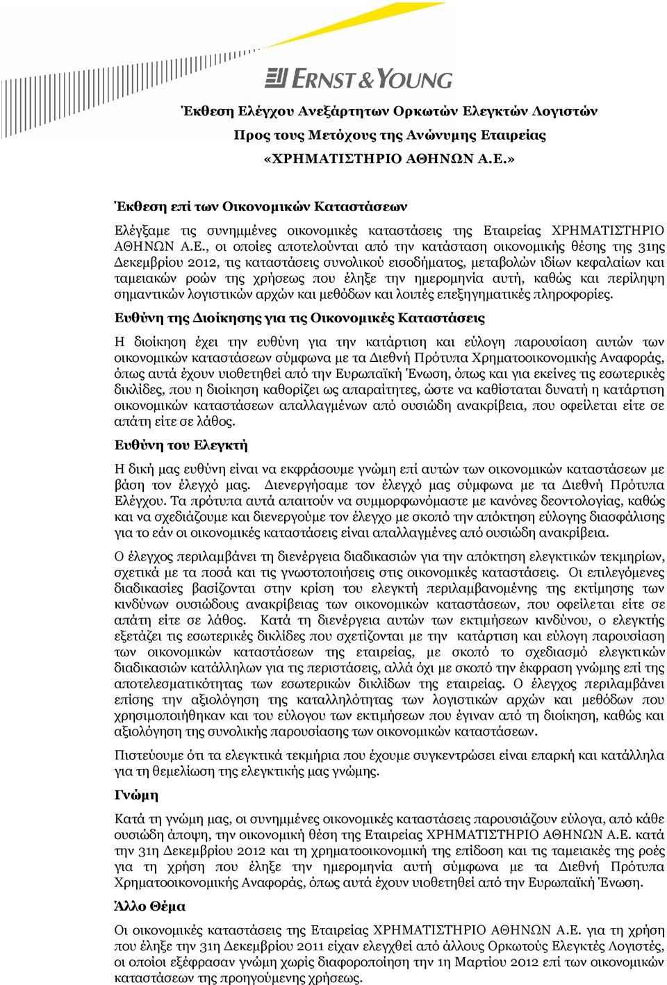 ημερομηνία αυτή, καθώς και περίληψη σημαντικών λογιστικών αρχών και μεθόδων και λοιπές επεξηγηματικές πληροφορίες.