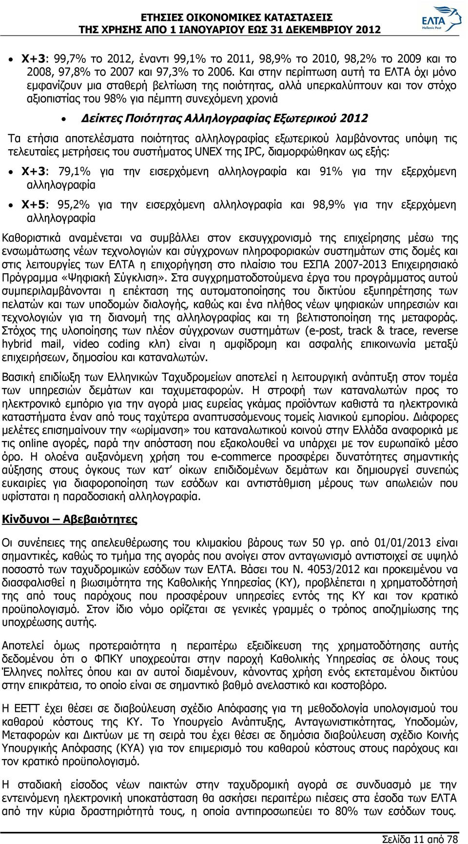 Αλληλογραφίας Εξωτερικού 2012 Τα ετήσια αποτελέσματα ποιότητας αλληλογραφίας εξωτερικού λαμβάνοντας υπόψη τις τελευταίες μετρήσεις του συστήματος UNEX της IPC, διαμορφώθηκαν ως εξής: Χ+3: 79,1% για