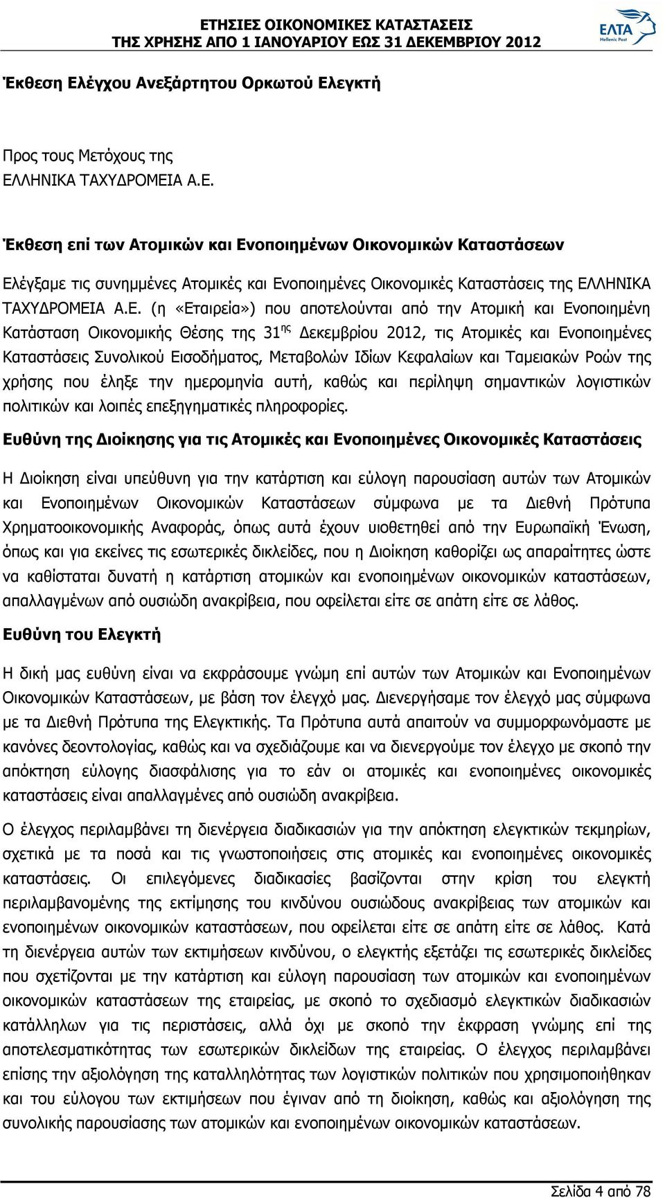 Ιδίων Κεφαλαίων και Ταμειακών Pοών της χρήσης που έληξε την ημερομηνία αυτή, καθώς και περίληψη σημαντικών λογιστικών πολιτικών και λοιπές επεξηγηματικές πληροφορίες.