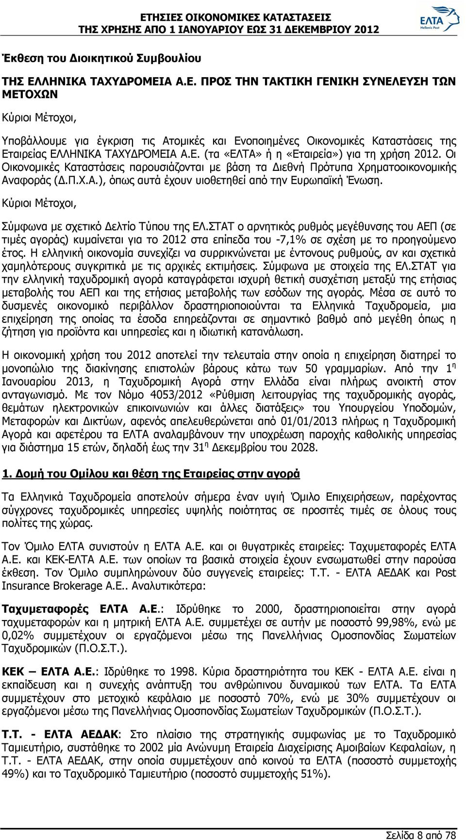 Ε. (τα «ΕΛΤΑ» ή η «Εταιρεία») για τη χρήση 2012. Οι Οικονομικές Καταστάσεις παρουσιάζονται με βάση τα Διεθνή Πρότυπα Χρηματοοικονομικής Αναφοράς (Δ.Π.Χ.Α.), όπως αυτά έχουν υιοθετηθεί από την Ευρωπαϊκή Ένωση.