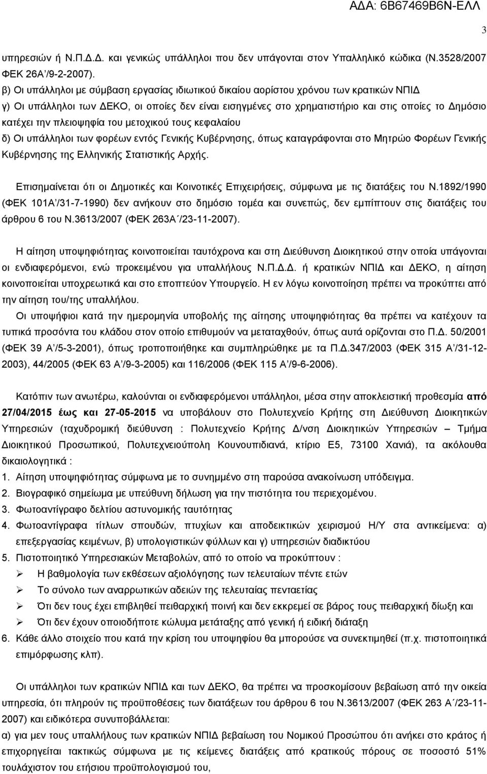 την πλειοψηφία του μετοχικού τους κεφαλαίου δ) Οι υπάλληλοι των φορέων εντός Γενικής Κυβέρνησης, όπως καταγράφονται στο Μητρώο Φορέων Γενικής Κυβέρνησης της Ελληνικής Στατιστικής Αρχής.