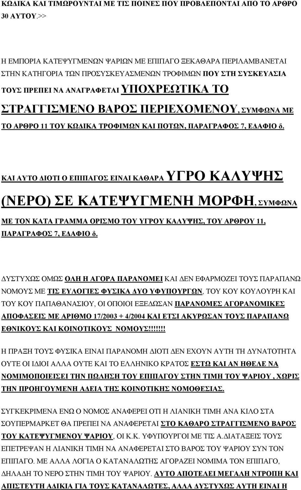 ΠΕΡΙΕΧΟΜΕΝΟΥ, ΣΥΜΦΩΝΑ ΜΕ ΤΟ ΑΡΘΡΟ 11 ΤΟΥ ΚΩΔΙΚΑ ΤΡΟΦΙΜΩΝ ΚΑΙ ΠΟΤΩΝ, ΠΑΡΑΓΡΑΦΟΣ 7, ΕΔΑΦΙΟ δ.