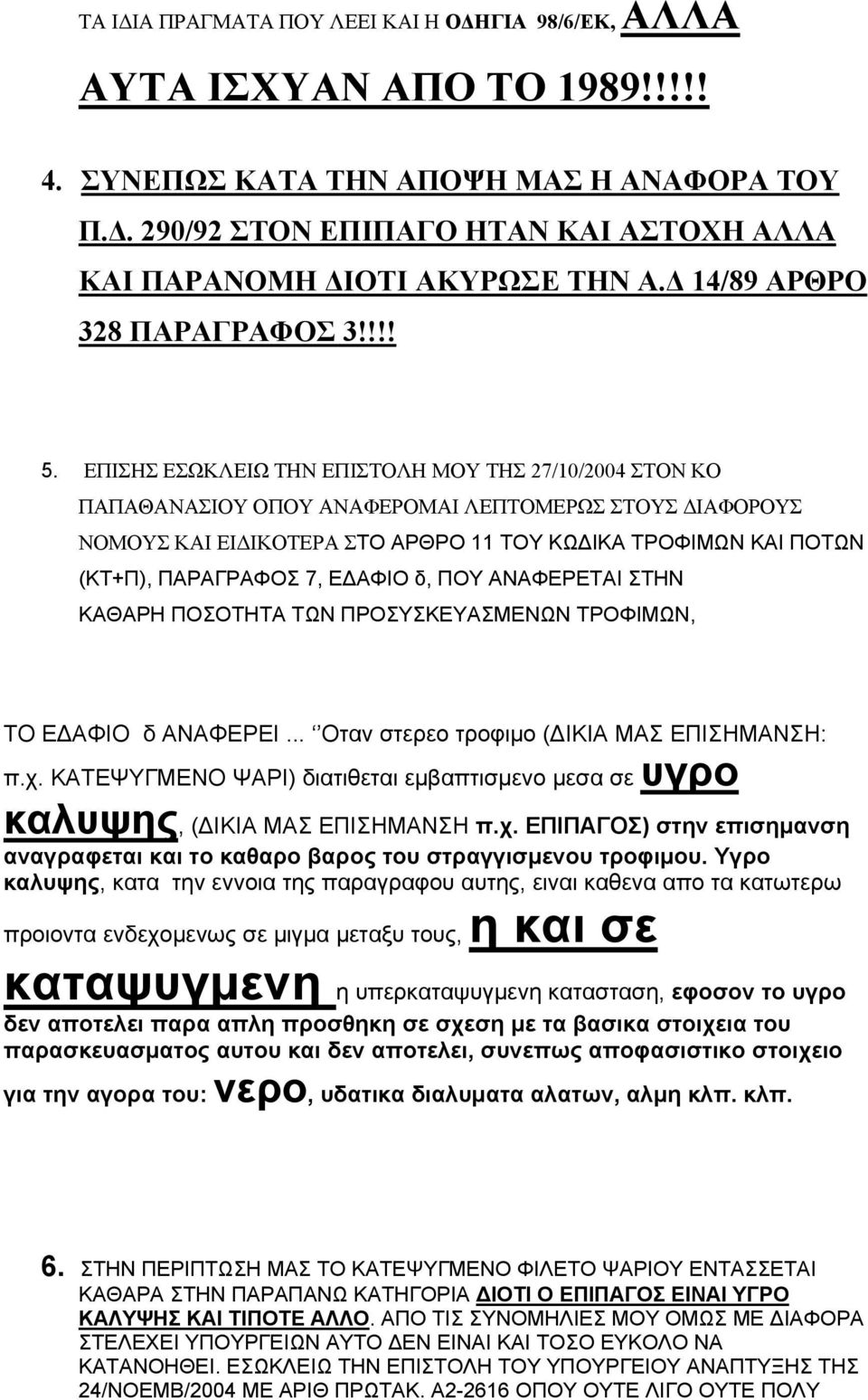 ΕΠΙΣΗΣ ΕΣΩΚΛΕΙΩ ΤΗΝ ΕΠΙΣΤΟΛΗ ΜΟΥ ΤΗΣ 27/10/2004 ΣΤΟΝ ΚΟ ΠΑΠΑΘΑΝΑΣΙΟΥ ΟΠΟΥ ΑΝΑΦΕΡΟΜΑΙ ΛΕΠΤΟΜΕΡΩΣ ΣΤΟΥΣ ΔΙΑΦΟΡΟΥΣ ΝΟΜΟΥΣ ΚΑΙ ΕΙΔΙΚΟΤΕΡΑ ΣΤΟ ΑΡΘΡΟ 11 ΤΟΥ ΚΩΔΙΚΑ ΤΡΟΦΙΜΩΝ ΚΑΙ ΠΟΤΩΝ (ΚΤ+Π), ΠΑΡΑΓΡΑΦΟΣ 7,