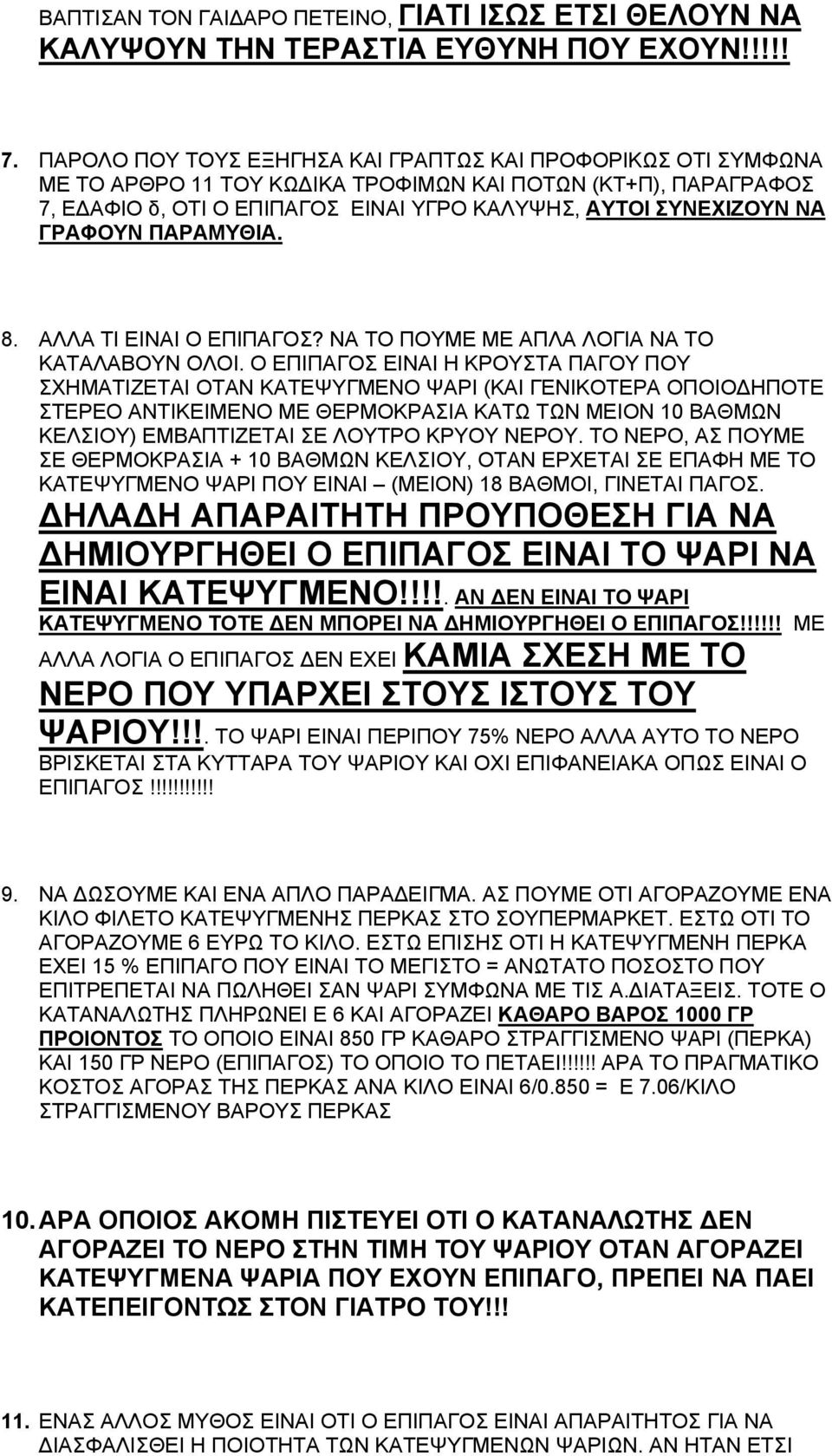 ΓΡΑΦΟΥΝ ΠΑΡΑΜΥΘΙΑ. 8. ΑΛΛΑ ΤΙ ΕΙΝΑΙ Ο ΕΠΙΠΑΓΟΣ? ΝΑ ΤΟ ΠΟΥΜΕ ΜΕ ΑΠΛΑ ΛΟΓΙΑ ΝΑ ΤΟ ΚΑΤΑΛΑΒΟΥΝ ΟΛΟΙ.