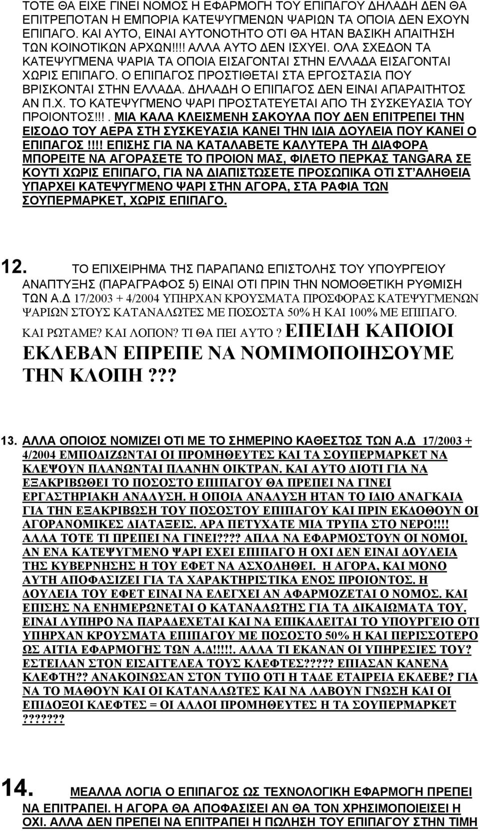 Ο ΕΠΙΠΑΓΟΣ ΠΡΟΣΤΙΘΕΤΑΙ ΣΤΑ ΕΡΓΟΣΤΑΣΙΑ ΠΟΥ ΒΡΙΣΚΟΝΤΑΙ ΣΤΗΝ ΕΛΛΑΔΑ. ΔΗΛΑΔΗ Ο ΕΠΙΠΑΓΟΣ ΔΕΝ ΕΙΝΑΙ ΑΠΑΡΑΙΤΗΤΟΣ ΑΝ Π.Χ. ΤΟ ΚΑΤΕΨΥΓΜΕΝΟ ΨΑΡΙ ΠΡΟΣΤΑΤΕΥΕΤΑΙ ΑΠΟ ΤΗ ΣΥΣΚΕΥΑΣΙΑ ΤΟΥ ΠΡΟΙΟΝΤΟΣ!