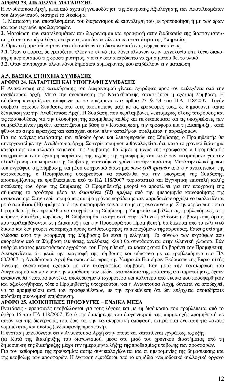 Ματαίωση των αποτελεσμάτων του διαγωνισµού και προσφυγή στην διαδικασία της διαπραγμάτευσης, όταν συντρέχει λόγος επείγοντος που δεν οφείλεται σε υπαιτιότητα της Υπηρεσίας. 3.