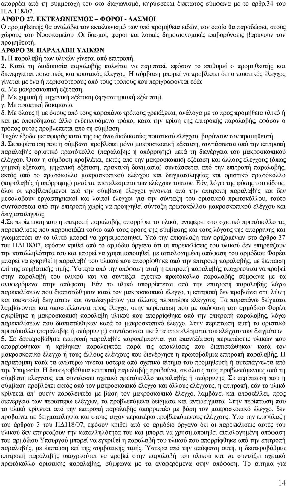 Οι δασμοί, φόροι και λοιπές δημοσιονομικές επιβαρύνσεις βαρύνουν τον προμηθευτή. ΑΡΘΡΟ 28