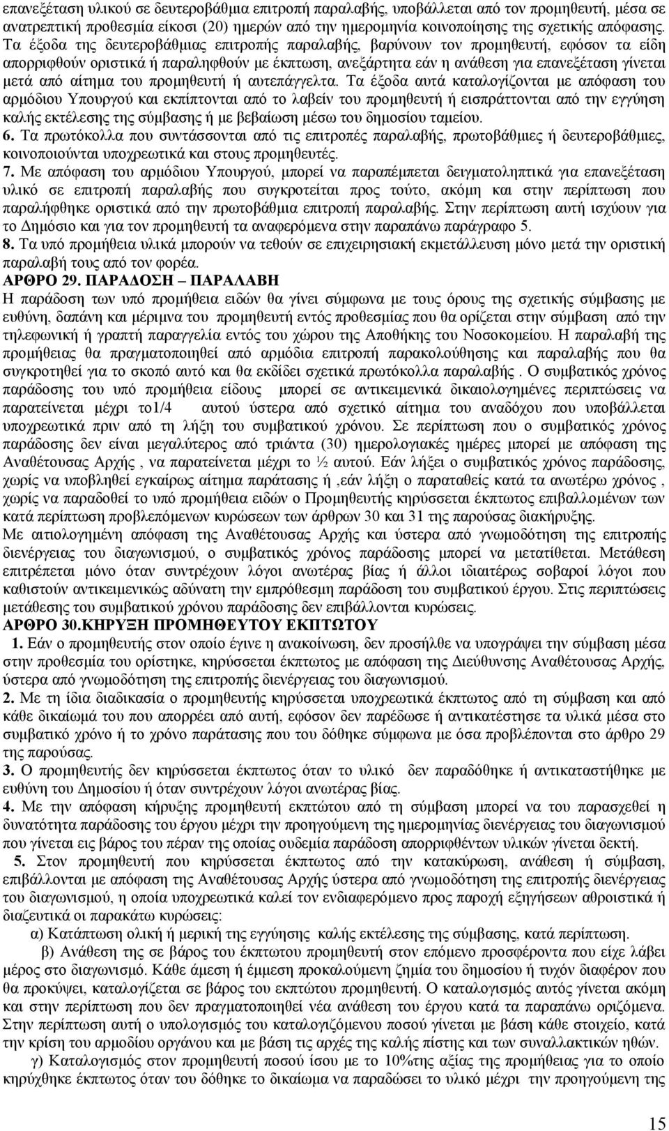 αίτημα του προμηθευτή ή αυτεπάγγελτα.