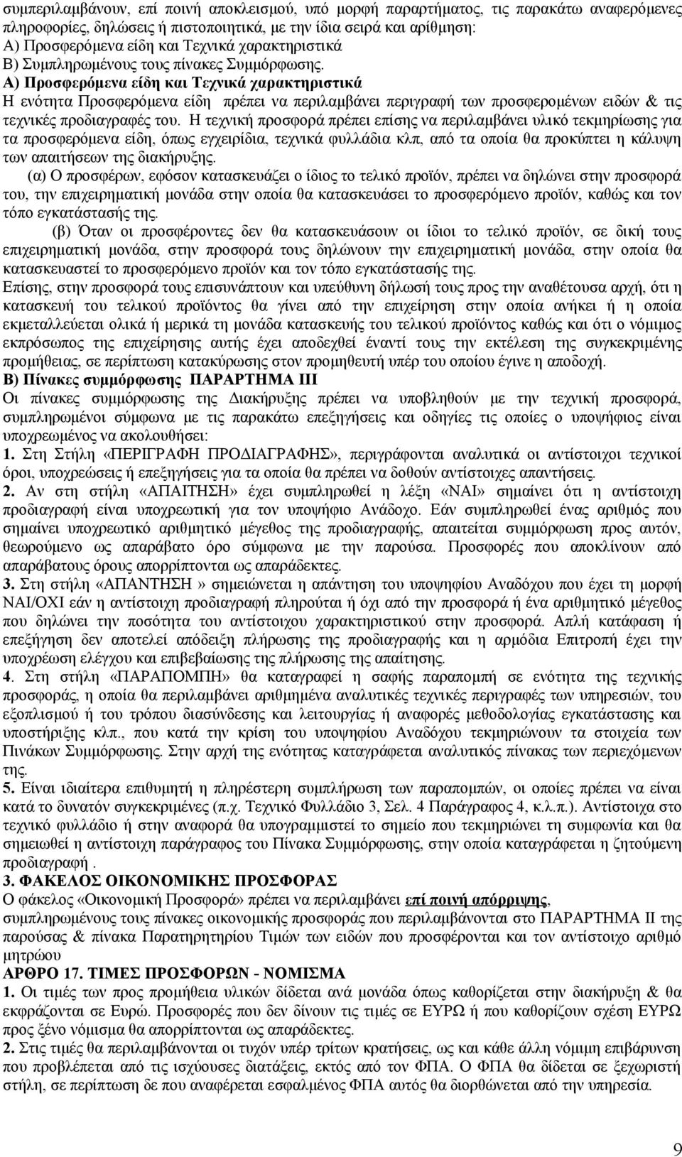 Α) Προσφερόμενα είδη και Τεχνικά χαρακτηριστικά Η ενότητα Προσφερόμενα είδη πρέπει να περιλαμβάνει περιγραφή των προσφερομένων ειδών & τις τεχνικές προδιαγραφές του.