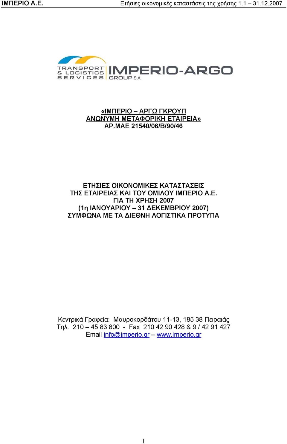 ΤΗ ΧΡΗΣΗ 2007 (1η ΙΑΝΟΥΑΡΙΟΥ 31 ΔΕΚΕΜΒΡΙΟΥ 2007) ΣΥΜΦΩΝΑ ΜΕ ΤΑ ΔΙΕΘΝΗ ΛΟΓΙΣΤΙΚΑ ΠΡΟΤΥΠΑ