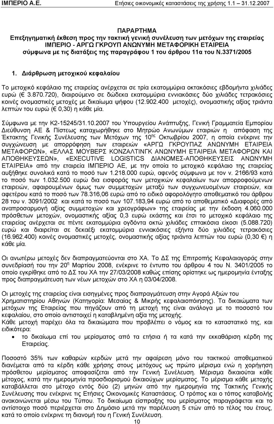 720), διαιρούμενο σε δώδεκα εκατομμύρια εννιακόσιες δύο χιλιάδες τετρακόσιες κοινές ονομαστικές μετοχές με δικαίωμα ψήφου (12.902.