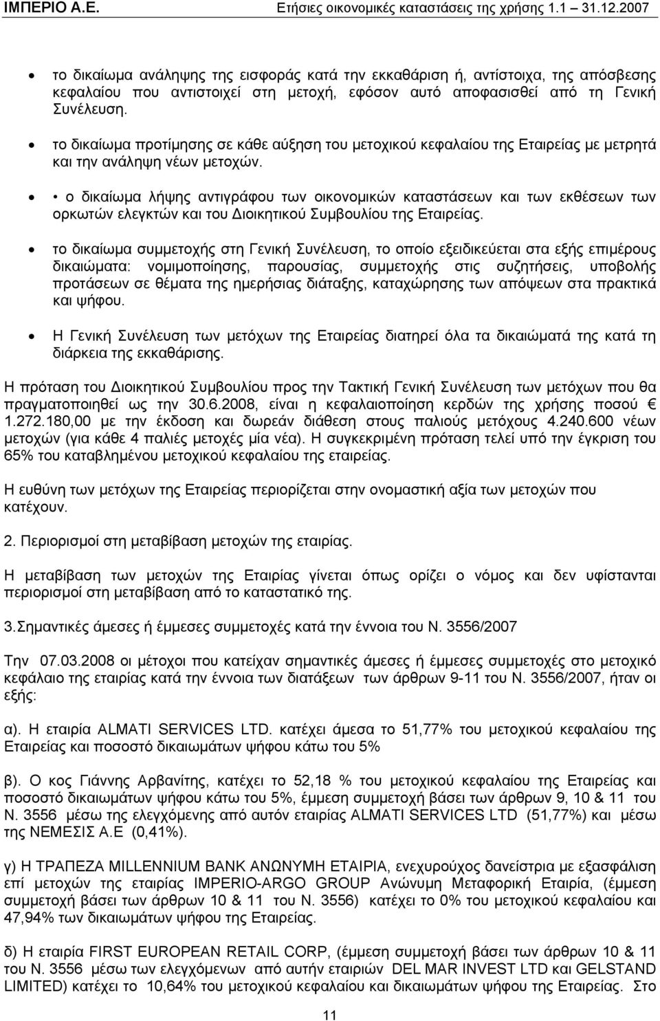 ο δικαίωμα λήψης αντιγράφου των οικονομικών καταστάσεων και των εκθέσεων των ορκωτών ελεγκτών και του Διοικητικού Συμβουλίου της Εταιρείας.