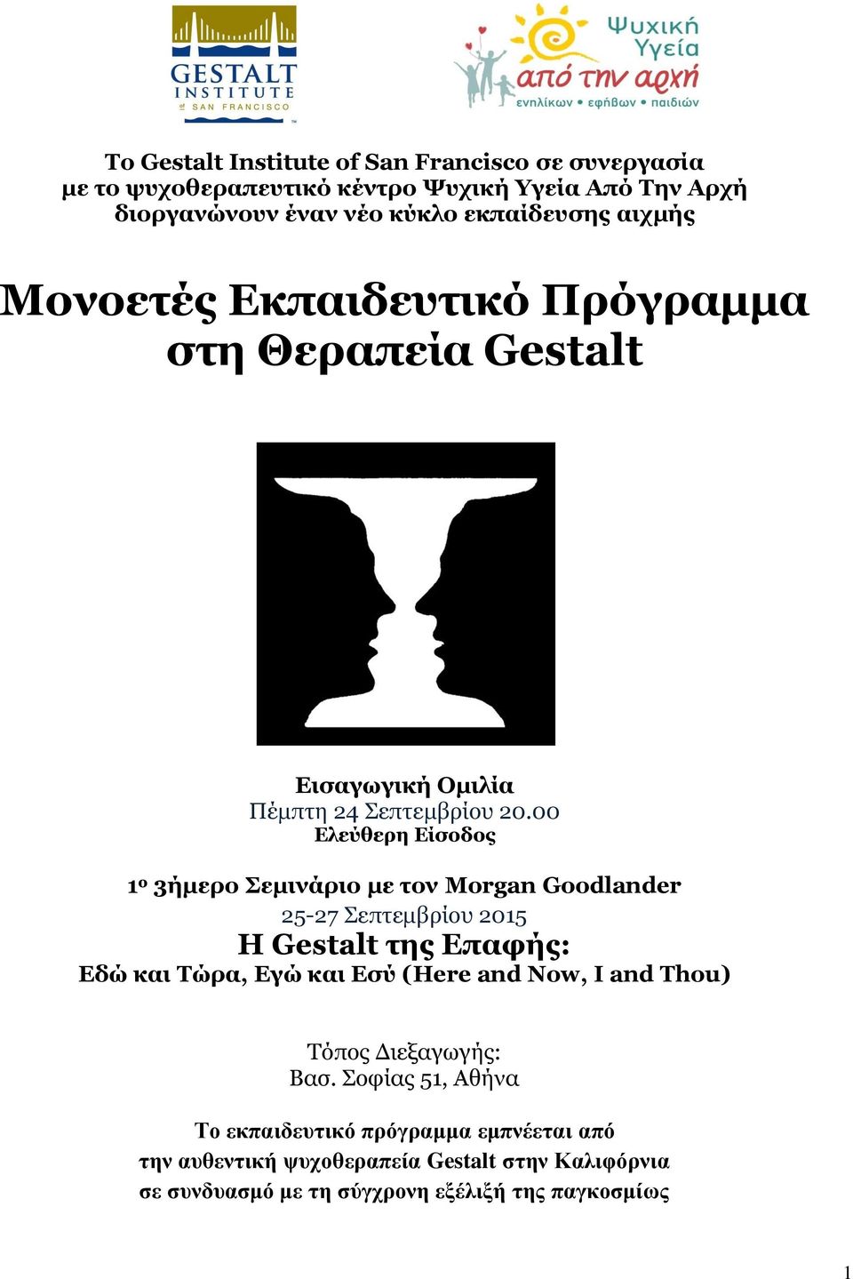 00 Ελεύθερη Είσοδος 1 ο 3ήμερο Σεμινάριο με τον Morgan Goodlander 25-27 Σεπτεμβρίου 2015 Η Gestalt της Επαφής: Εδώ και Τώρα, Εγώ και Εσύ (Here and