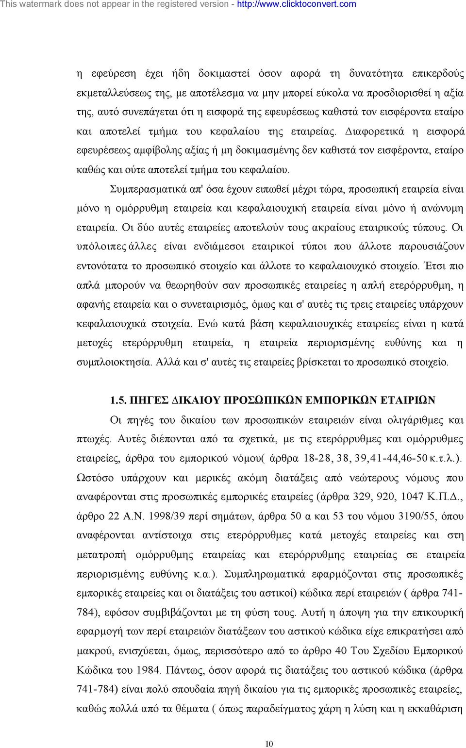 ιαφορετικά η εισφορά εφευρέσεως αµφίβολης αξίας ή µη δοκιµασµένης δεν καθιστά τον εισφέροντα, εταίρο καθώς και ούτε αποτελεί τµήµα του κεφαλαίου.